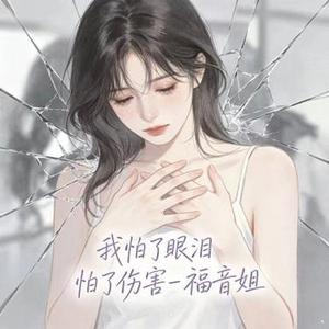 我怕了眼泪 怕了伤害 R&B版