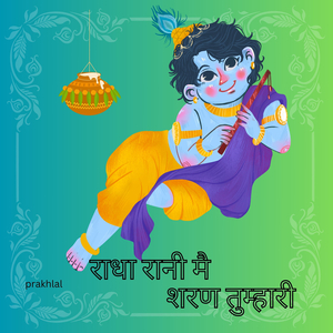 राधा रानी मै शरण तुम्हारी