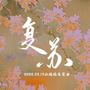 复苏——2022.03.13孙路路生贺曲