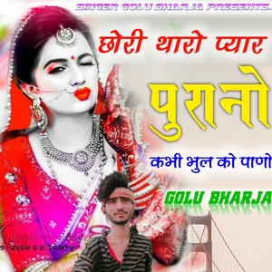 छोरी थारो प्यार पुरानो कभी भुल को पाणो