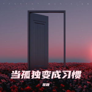 当孤独变成习惯