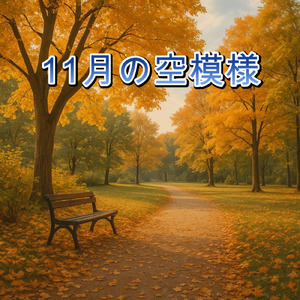 No.103 11月の空模様