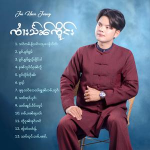 သင်ဢမ်ႇၶႂ်ႈပၵ်းယႃႇပေၶႂ်ႈပိတ်း