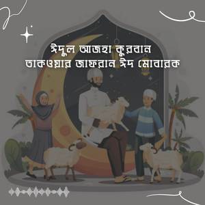 ঈদুল আজহা কুরবান তাকওয়ার জাফরান ঈদ মোবারক (Eid Ul Azha Qurban Takwar Jafran Eid Mubarak)