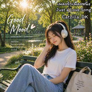 เพลงรักเพลงหนึ่ง_Just a Love Song