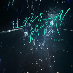 迷失在没有你的世界里 (伴奏)