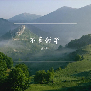 岁月美好