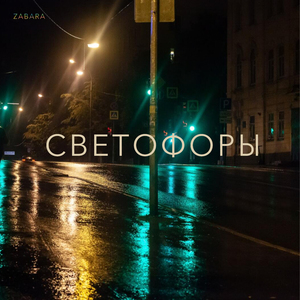 Светофоры
