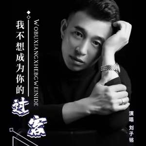 我不想成为你的过客