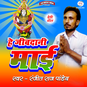 Hey Jivadani Maai