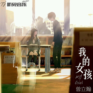 我的女孩