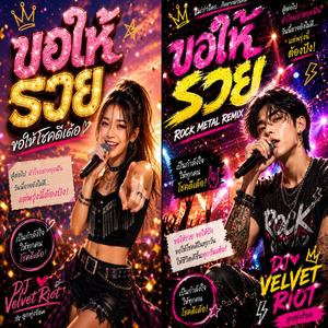 ขอให้รวย (Duet Version )
