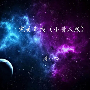完美声线 (小黄人版)