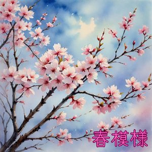 春模様