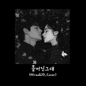 흩어진 그대 (Special Version)