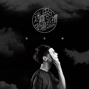 无骨无花，无我无他