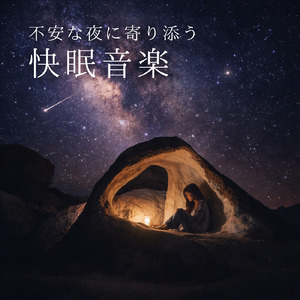 心身が解ける寝落ち音楽