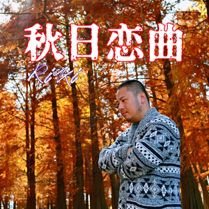秋日恋曲