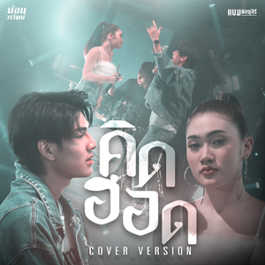 คิดฮอด (Cover Version)