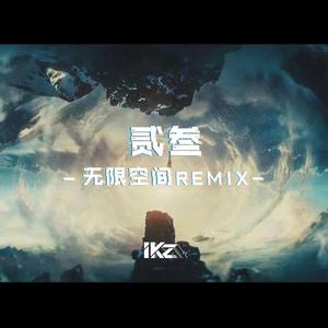 吴亦凡-贰叁 -无限空间 -(iKz（茶壶) ）
