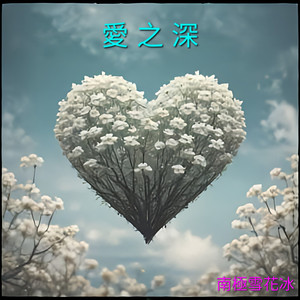 爱之深 (饶舌版)