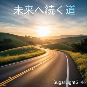 未来へ続く道
