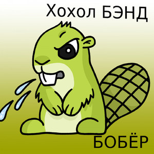 БОБЁР