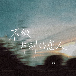 不做片刻的恋人