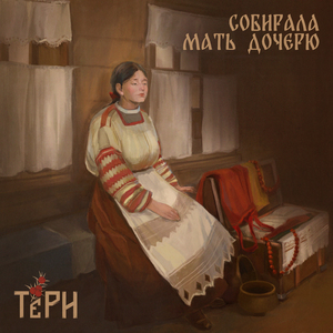 Собирала мать дочерю