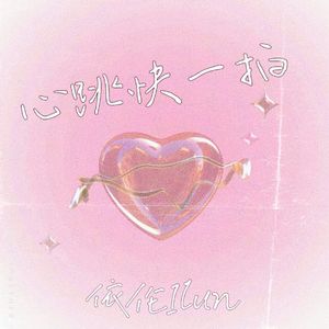 心跳快一拍(Prod by MULEGEB BEAT)