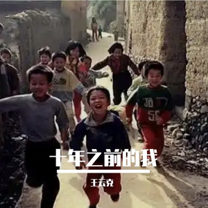 十年前的我