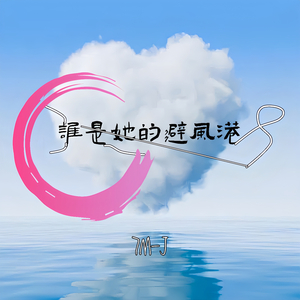 谁是她的避风港