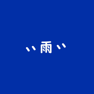 she's like a passing shower(临时雨)