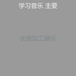 一尘不染正在学习印象数