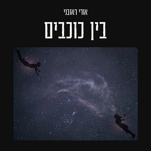 בין כוכבים