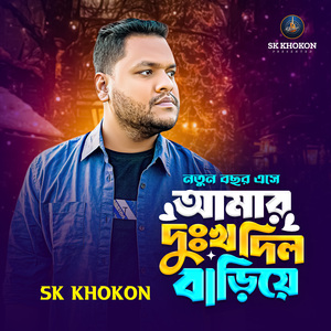 Natuna bachara eseche amara duḥkha dilo bariye