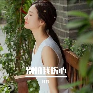 你来了一阵子（女声版）