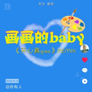 画画的Baby（开心真Giao Remix抖音版）