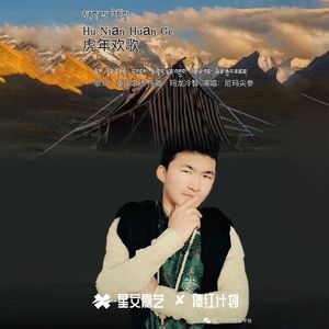 虎年欢歌
