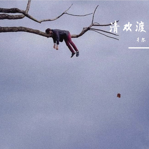 多情种（cover:胡杨林）