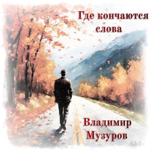 Где кончаются слова