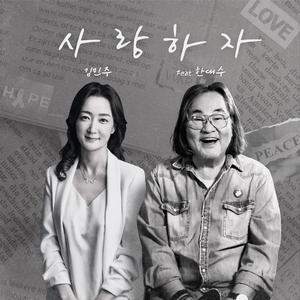사랑하자 (Feat. 한대수)