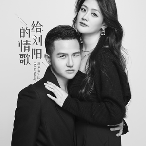 给刘阳的情歌