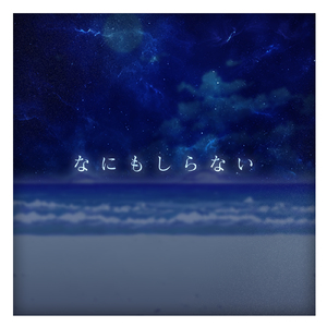 なにもしらない (feat. 可不)