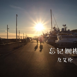 忘记拥抱（翻自 孙伯纶）