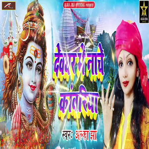 Devghar Me Nache Kanwariya (Bhojpuri)