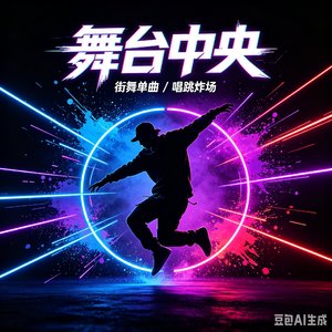 舞台中央