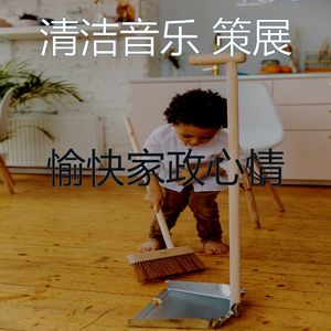 温和打扫房梦想