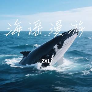 海谣漫游