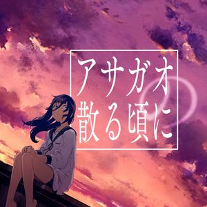 アサガオの散る頃に (伪合唱)
